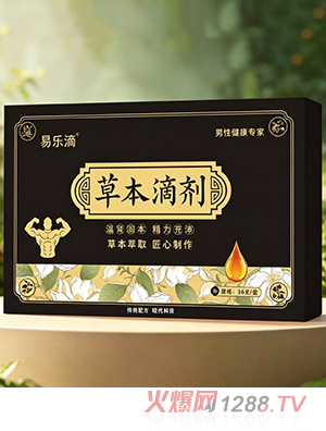 易乐滴草本滴剂-补肾