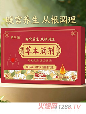 易乐滴草本滴剂-暖宫