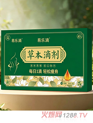 易乐滴草本滴剂-轻体