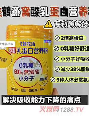 飞鹤牧场燕窝酸乳蛋白营养粉