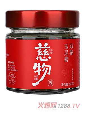 慈物双参玉灵膏