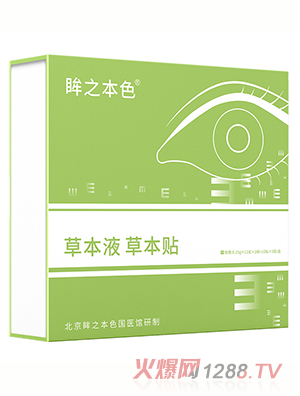 眸之本色草本液草本贴
