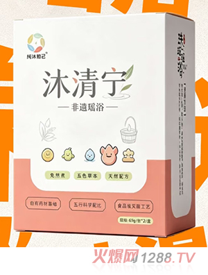 纯沐知己沐清宁非遗瑶浴