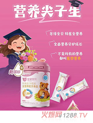 冬泽全贝特殊医学用途全营养配方食品
