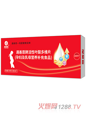 遇善恩牌活性叶酸多维片（孕妇及乳母营养补充食品）