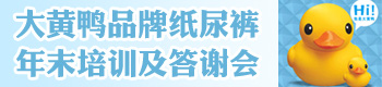 大黄鸭品牌纸尿裤年末培训及答谢会 大黄鸭品牌纸尿裤年末培训及答谢会