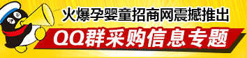 火爆孕婴童招商网QQ群采购信息专题 火爆孕婴童招商网QQ群采购信息专题