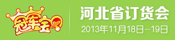 2013年冠军宝贝河北省订货会 2013年冠军宝贝河北省订货会