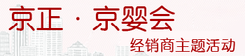 2013年“京正-京婴会”经销商主题活动 2013年“京正-京婴会”经销商主题活动