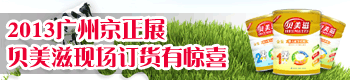 贝美滋2013广州京正展现场订货有惊喜相送 贝美滋2013广州京正展现场订货有惊喜相送