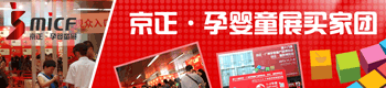 第十八届京正广州孕婴童展-孕婴童买家团 第十八届京正广州孕婴童展-孕婴童买家团