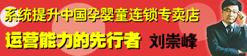 刘崇峰-孕婴童市场运营、产品品牌推广专家 刘崇峰-孕婴童市场运营、产品品牌推广专家