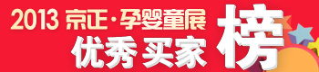 2013京正孕婴童展优秀买家榜 2013京正孕婴童展优秀买家榜