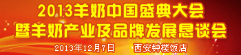2013羊奶中国盛典大会暨羊奶产业及品牌发展恳谈会 2013羊奶中国盛典大会暨羊奶产业及品牌发展恳谈会