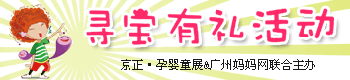 京正广州孕婴童展“寻宝有礼”活动 京正广州孕婴童展“寻宝有礼”活动