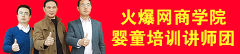 火爆网商学院婴童培训讲师团正式成立 火爆网商学院婴童培训讲师团正式成立