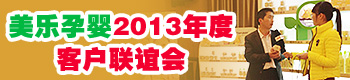 美乐孕婴2013年度客户联谊会 美乐孕婴2013年度客户联谊会