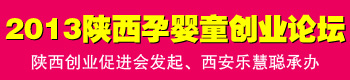 2013陕西“孕婴童-创业梦”精品大讲堂 2013陕西“孕婴童-创业梦”精品大讲堂