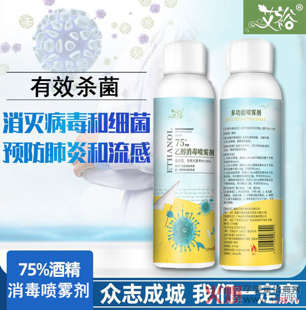 艾裕乙醇消毒喷雾剂,快速除菌,持续为您的健康护航!