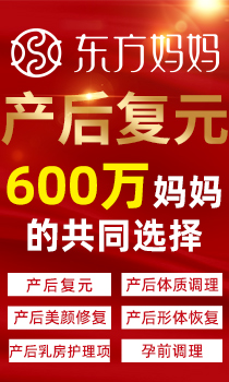东方妈妈产后复元中心