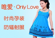 青岛唯爱服饰有限公司