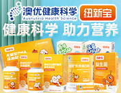 湖南恩溪营养有限公司(纽新宝)