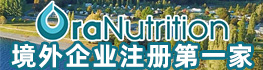 新西兰奥拉生物营养公司