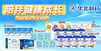 华北制药华维健康儿童系列产品