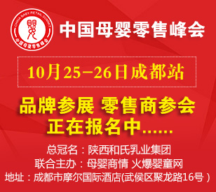 中国母婴零售峰会