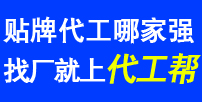 代工帮-贴牌代工大平台