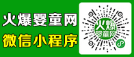 火爆婴童网微信小程序