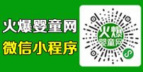 火爆婴童网微信小程序