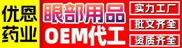 山东优恩药业有限公司(眼护项目)